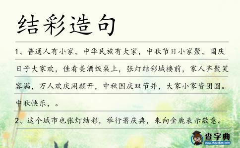 結彩造句