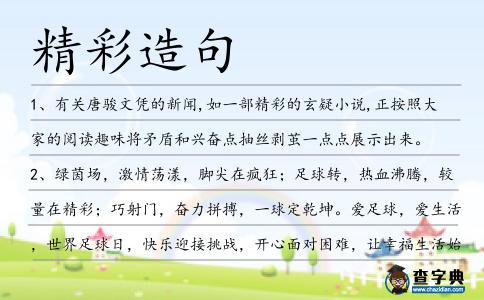 精彩造句