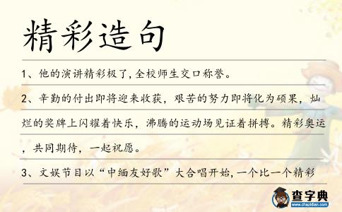 精彩造句