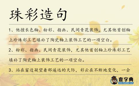 珠彩造句