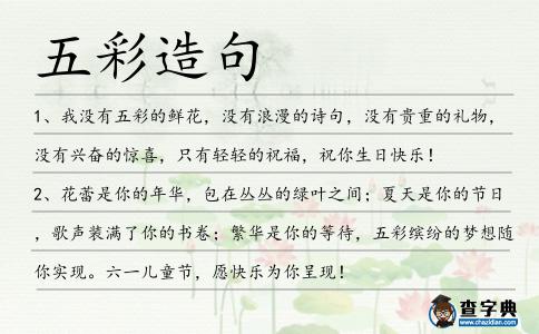 五彩造句