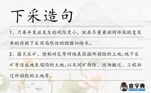 下采造句