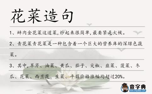 花菜造句