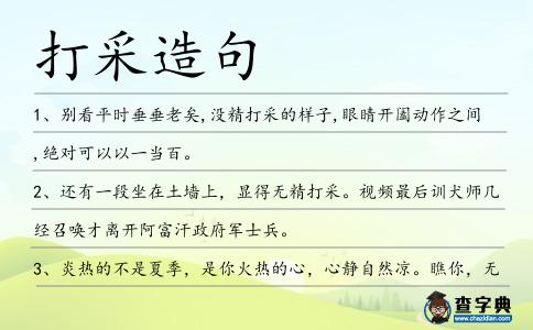 打采造句
