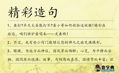 精彩造句