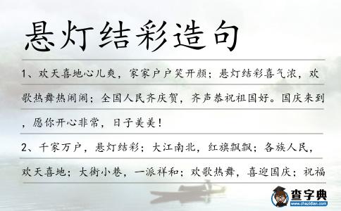 懸燈結(jié)彩造句