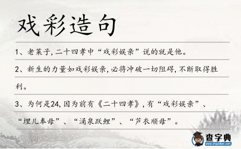 戲彩造句