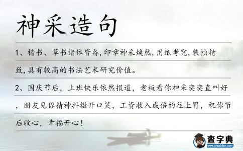 神采造句