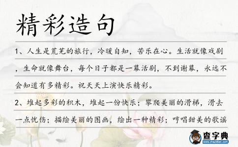 精彩造句