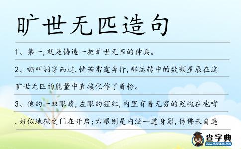 曠世無匹造句