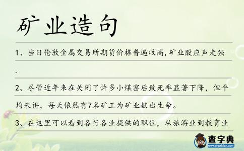 礦業(yè)造句