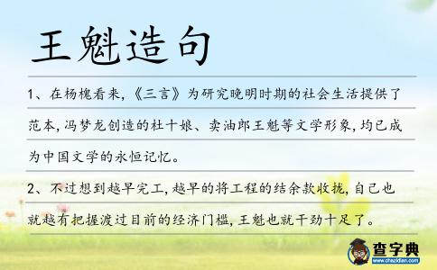 王魁造句