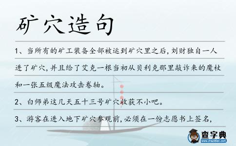 礦穴造句