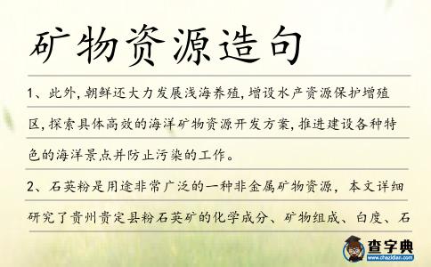 礦物資源造句