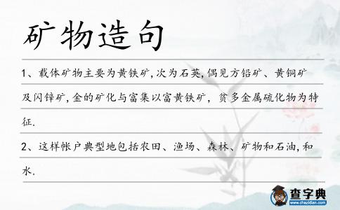 礦物造句