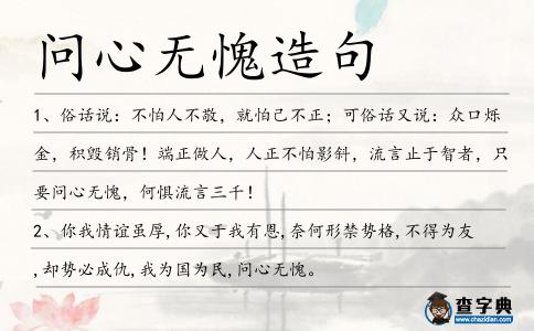 問心無愧造句