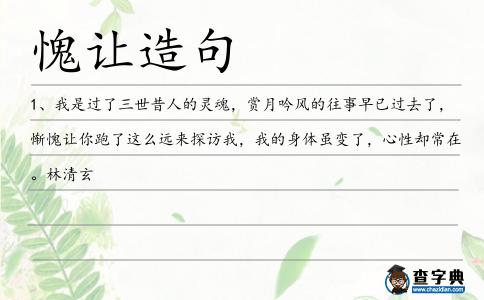 愧讓造句