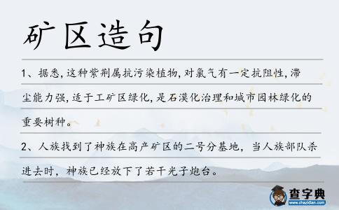 礦區造句