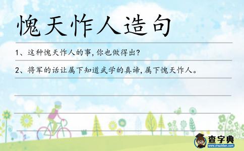 愧天怍人造句