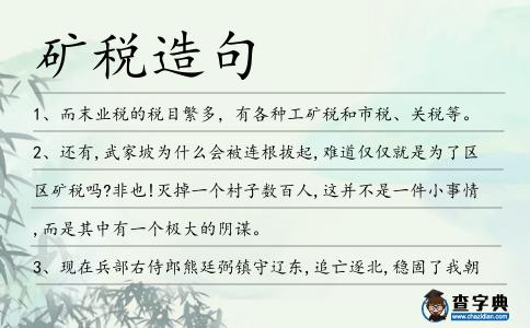 礦稅造句