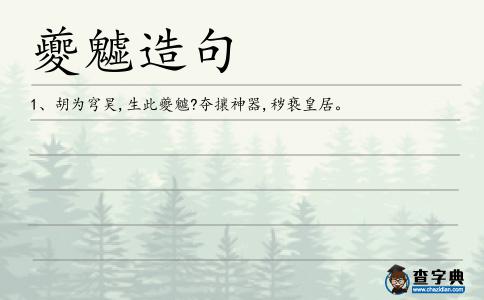 夔魖造句