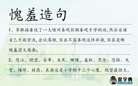 愧羞造句