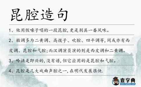 昆腔造句