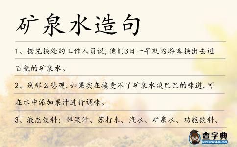 礦泉水造句