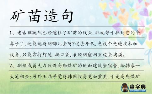 礦苗造句