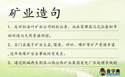 礦業造句