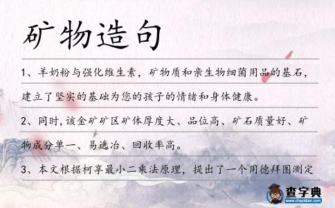 礦物造句
