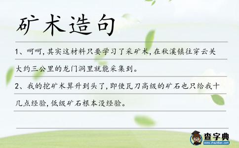 礦術(shù)造句