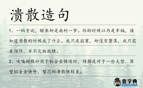 潰散造句