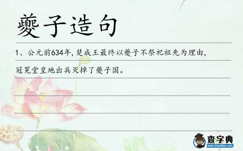 夔子造句