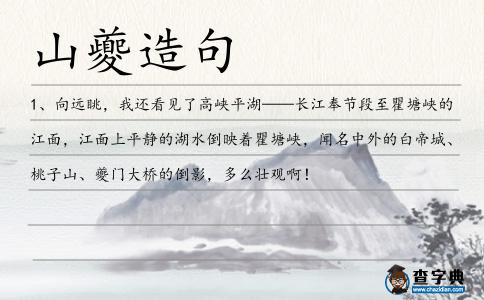 山夔造句