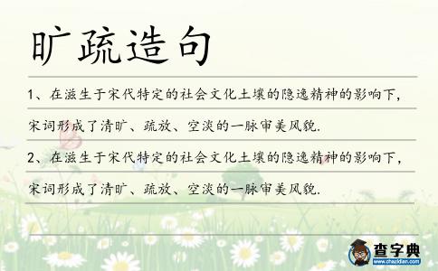 曠疏造句
