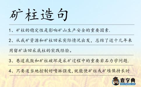 礦柱造句