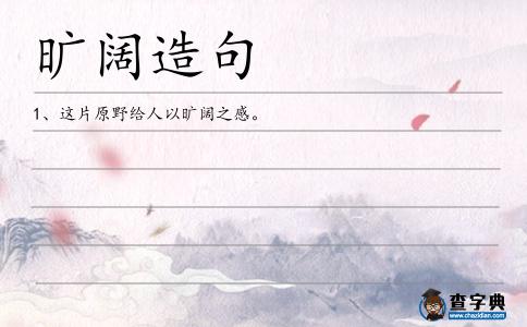 曠闊造句