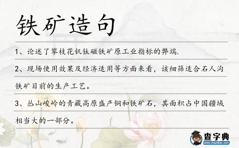 鐵礦造句