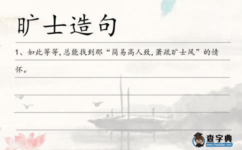 曠士造句
