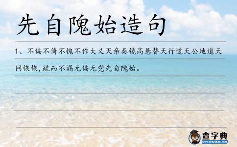 先自隗始造句