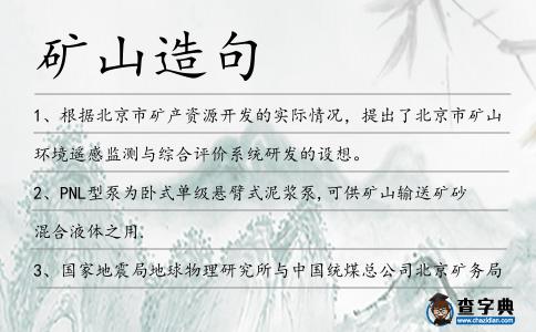 礦山造句
