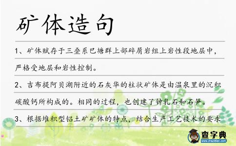礦體造句