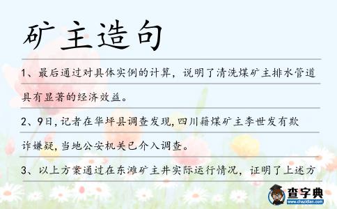 礦主造句
