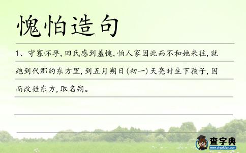 愧怕造句