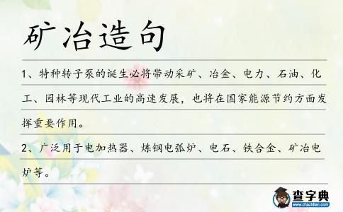 礦冶造句