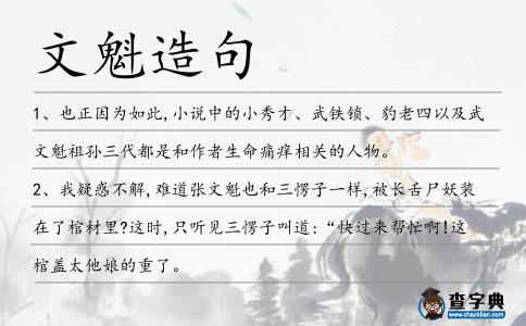 文魁造句