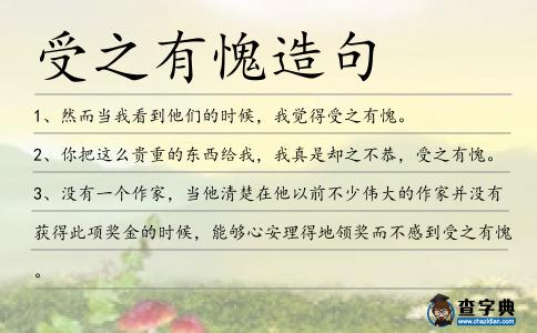 受之有愧造句
