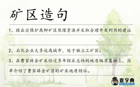 礦區造句