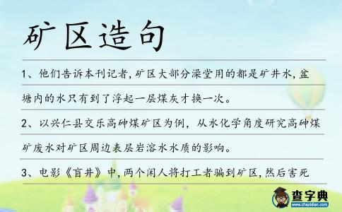 礦區造句